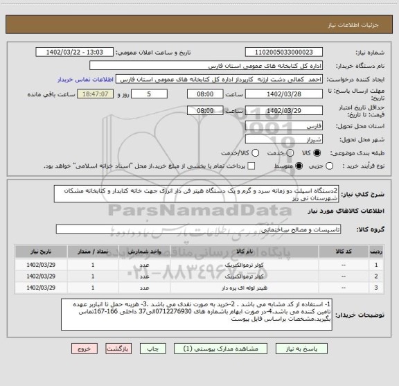 استعلام 2دستگاه اسپلت دو زمانه سرد و گرم و یک دستگاه هیتر فن دار انرژی جهت خانه کتابدار و کتابخانه مشکان شهرستان نی ریز