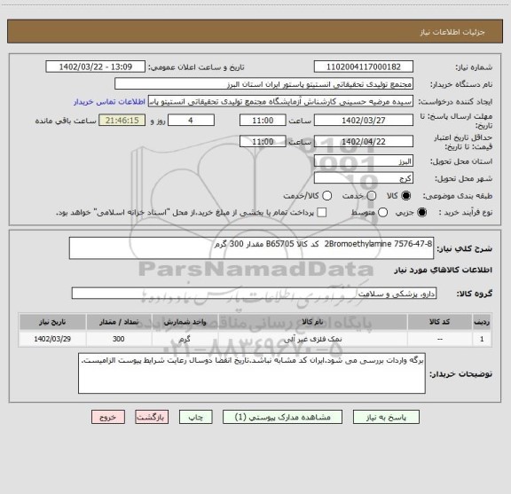 استعلام 2Bromoethylamine 7576-47-8  کد کالا B65705 مقدار 300 گرم