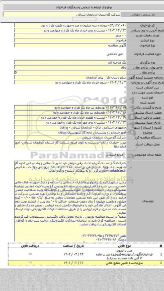 مناقصه, امور خدماتی و   پشتیبانی اداره گاز شهرستان ورزقان