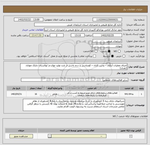استعلام اجرای عملیات آبیاری – وجین کاری – کودپاشی و سم پاشی از بابت تولید نهال در نهالستان دارلک مهاباد (نقدی)