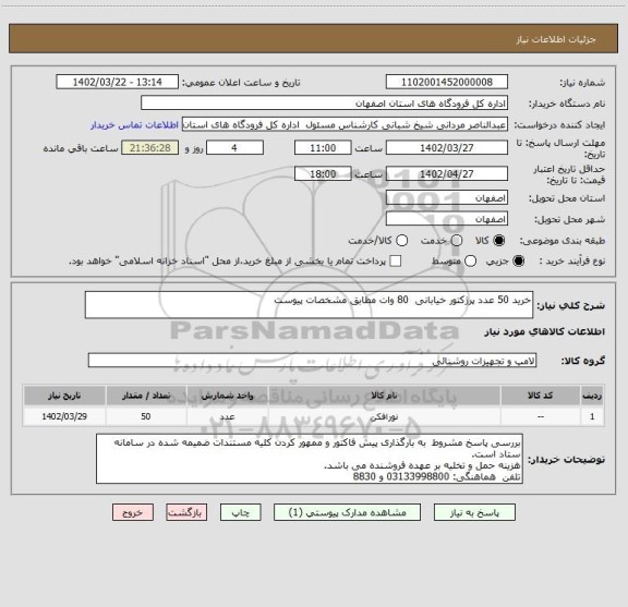 استعلام خرید 50 عدد پرژکتور خیابانی  80 وات مطابق مشخصات پیوست