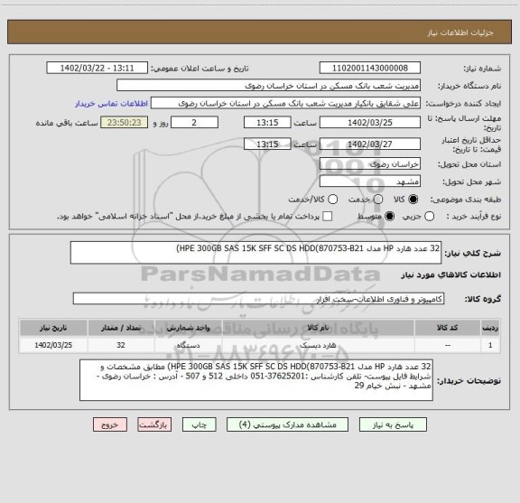 استعلام 32 عدد هارد HP مدل HPE 300GB SAS 15K SFF SC DS HDD(870753-B21)