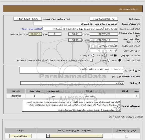 استعلام خرید ماشین دستی لوله زنجیری (بول ماشین )