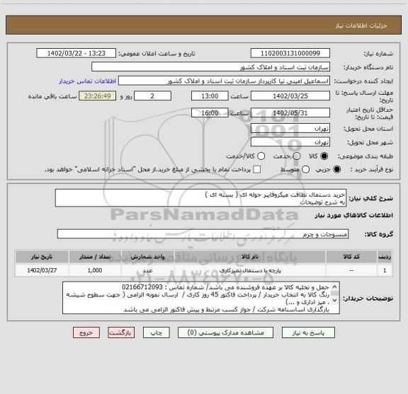 استعلام خرید دستمال نظافت میکروفایبر حوله ای ( بسته ای )
به شرح توضیحات