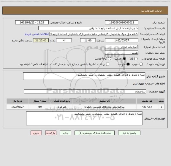 استعلام تهیه و تحویل و اجرای کفپوش بتونی پلیمری در شهر بخشایش