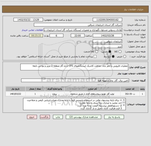 استعلام عملیات لایروبی و حفر چاه حفاظت کاتدیک ایستگاههای CPS اداره گاز منطقه 3 تبریز و نواحی تابعه