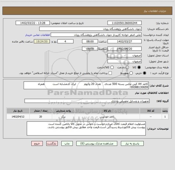 استعلام کاغذ A4 کپی مکس بسته 500 عددی    تعداد 20 وکیوم         ایران کدمشابه است         همراه   09388130659
