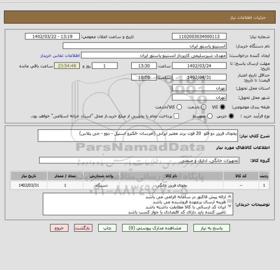 استعلام یخچال فریزر دو قلو  20 فوت برند معتبر ایرانی (امرسان -الکترو استیل - دوو - جی پلاس)