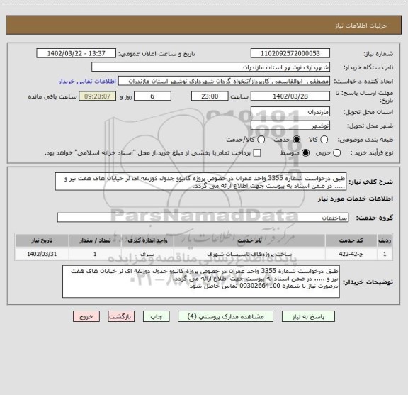 استعلام طبق درخواست شماره 3355 واحد عمران در خصوص پروژه کانیوو جدول ذوزنقه ای ئر خیابان های هفت تیر و ..... در ضمن اسناد به پیوست جهت اطلاع ارائه می گردد.