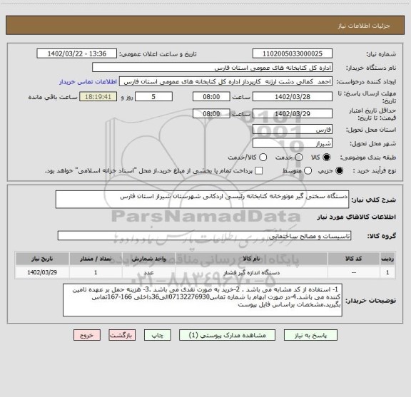 استعلام دستگاه سختی گیر موتورخانه کتابخانه رئیسی اردکانی شهرستان شیراز استان فارس