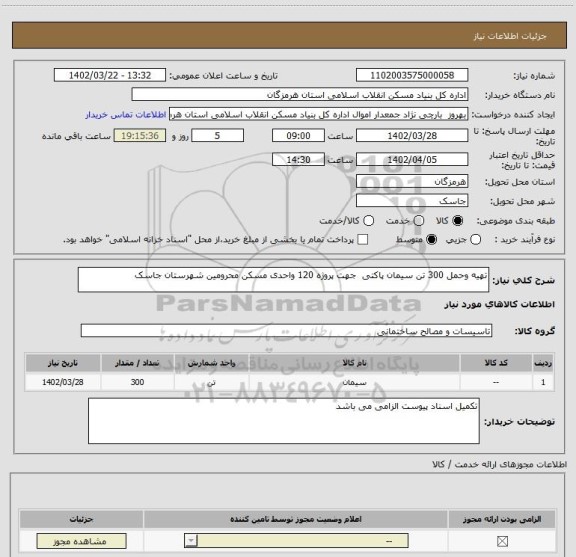 استعلام تهیه وحمل 300 تن سیمان پاکتی  جهت پروژه 120 واحدی مسکن محرومین شهرستان جاسک