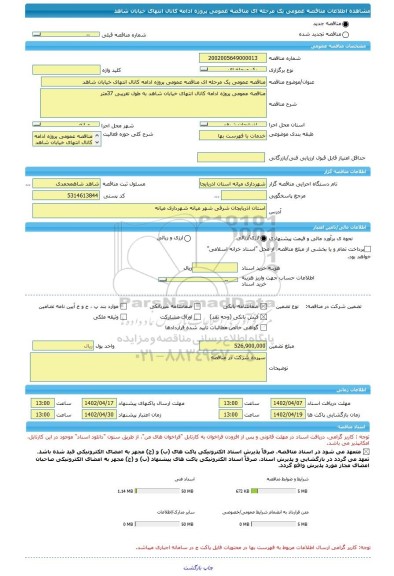 مناقصه، مناقصه عمومی یک مرحله ای مناقصه عمومی پروژه ادامه کانال انتهای خیابان شاهد