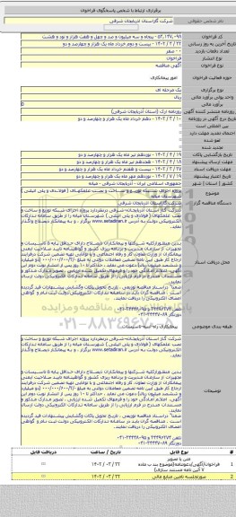 مناقصه, پروژه اجرای شبکه توزیع و ساخت و نصب علمکهای ( فولادی و پلی اتیلنی ) شهرستان میانه