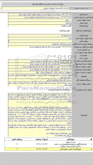 مناقصه, پروژه اجرای شبکه توزیع و ساخت و نصب علمکهای ( فولادی و پلی اتیلنی ) شهرستان اهر