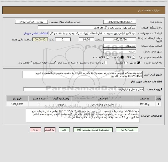 استعلام اجاره یکدستگاه اتوبوس جهت اعزام بسیجیان به همراه خانواده به مشهد مقدس و بالعکس از تاریخ 1402/03/28 به مدت 20 روز