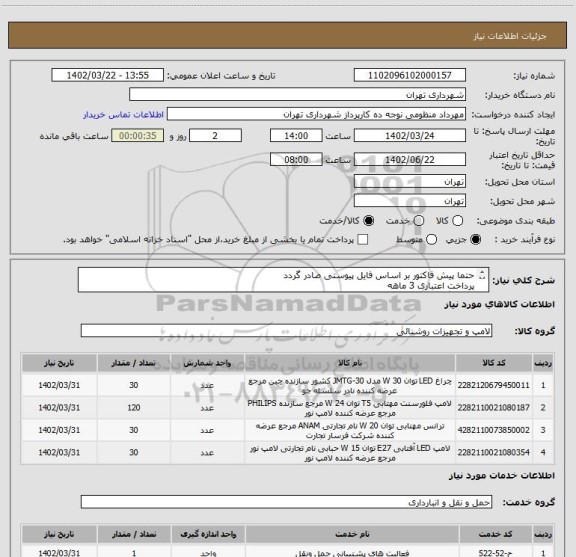 استعلام حتما پیش فاکتور بر اساس فایل پیوستی صادر گردد
پرداخت اعتباری 3 ماهه
هماهنگی الزامیست