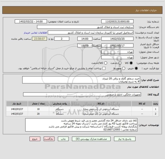 استعلام خرید سماور گازی و برقی 20 لیتری
# به شرح توضیحات