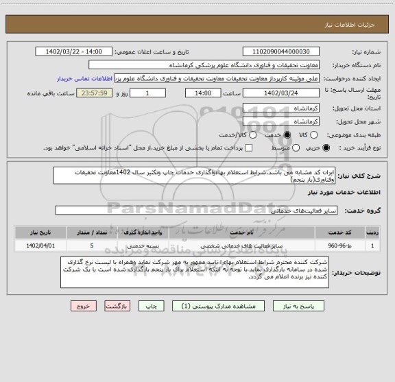 استعلام ایران کد مشابه می باشد.شرایط استعلام بهاءواگذاری خدمات چاپ وتکثیر سال 1402معاونت تحقیقات وفناوری(بار پنجم)