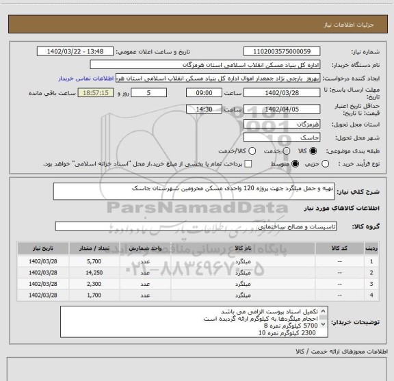 استعلام تهیه و حمل میلگرد جهت پروژه 120 واحدی مسکن محرومین شهرستان جاسک