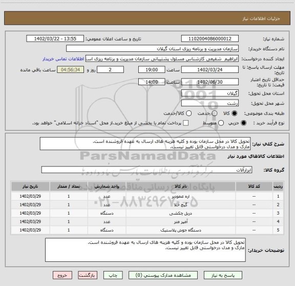 استعلام تحویل کالا در محل سازمان بوده و کلیه هزینه های ارسال به عهده فروشنده است.
مارک و مدل درخواستی قابل تغییر نیست.
