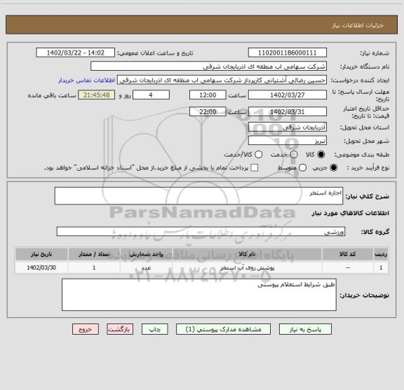 استعلام اجاره استخر