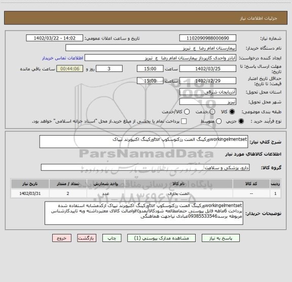 استعلام workingelmentsetورکینگ المنت رزکتوسکوپ turورکینگ اکتیوبرند نیپاک