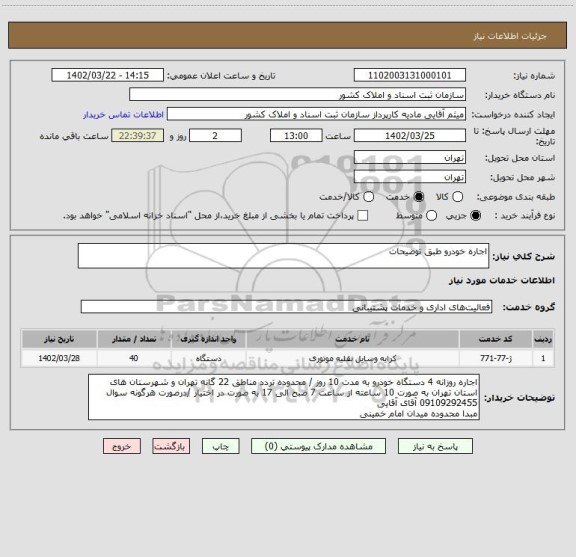 استعلام اجاره خودرو طبق توضیحات
