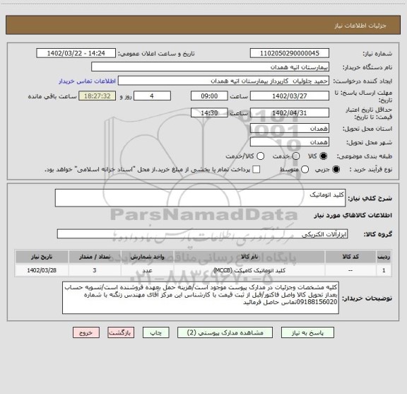 استعلام کلید اتوماتیک