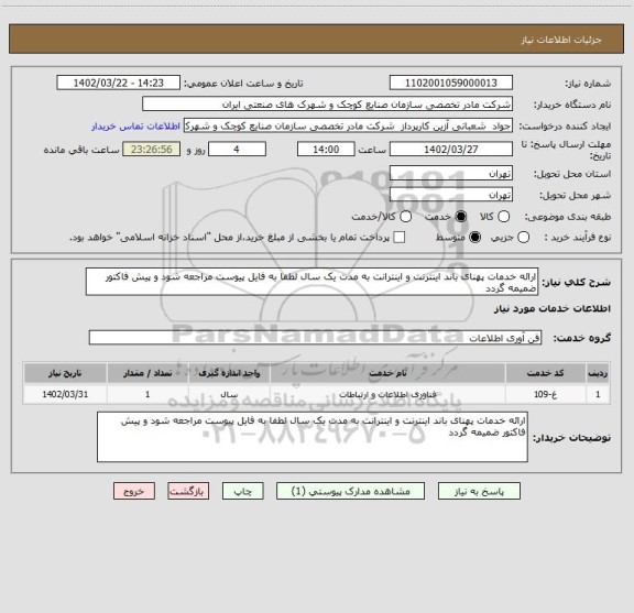 استعلام ارائه خدمات پهنای باند اینترنت و اینترانت به مدت یک سال لطفا به فایل پیوست مراجعه شود و پیش فاکتور ضمیمه گردد