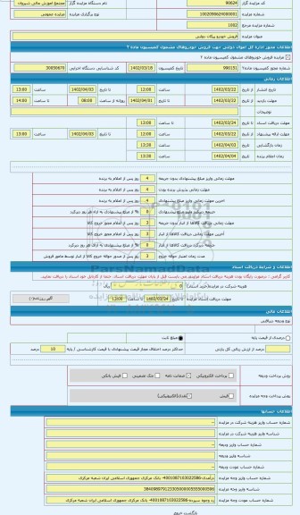 مزایده ، فروش خودرو پیکان دولتی