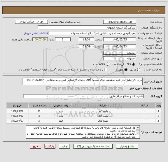 استعلام خرید پکیج طبق متن فرم استعلام بهای پیوست-آقای بنیادی کارشناس فنی واحد متقاضی  09124850857