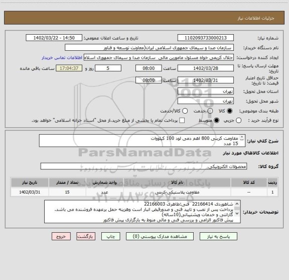استعلام مقاومت کربنی 800 اهم دمی لود 100 کیلووات 
15 عدد