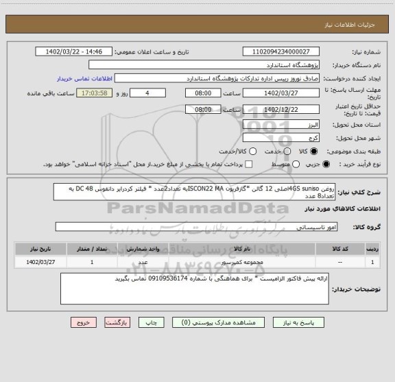 استعلام روغن 4GS sunisoاصلی 12 گالن *گازفریون ISCON22 MAبه تعداد2عدد * فیلتر کردرایر دانفوس 48 DC به تعداد8 عدد