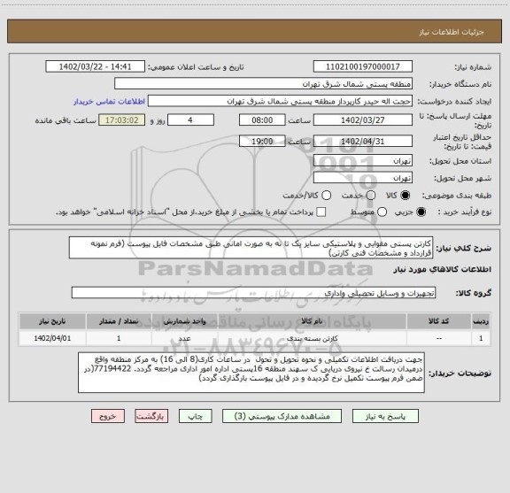استعلام کارتن پستی مقوایی و پلاستیکی سایز یک تا نه به صورت امانی طبق مشخصات فایل پیوست (فرم نمونه قرارداد و مشخصات فنی کارتن)