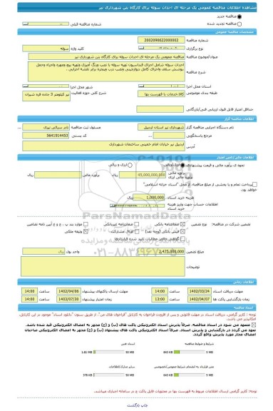مناقصه، مناقصه عمومی یک مرحله ای احداث سوله برای کارگاه بتن شهرداری نیر