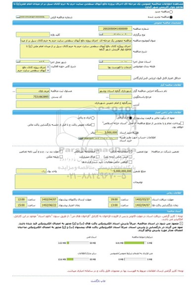 مناقصه، مناقصه عمومی یک مرحله ای  اجرای پروژه دفع آبهای سطحی سایت حرم به حرم-کانال سیل بر از میدان امام علی(ع) تا تقاطع بلوار آفرینش شهر گناوه