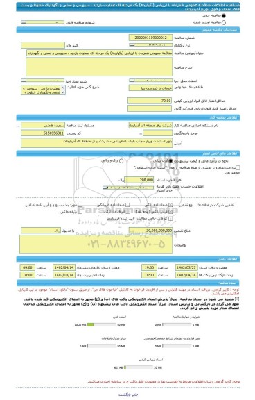 مناقصه، مناقصه عمومی همزمان با ارزیابی (یکپارچه) یک مرحله ای عملیات بازدید ، سرویس و تعمی و نگهداری خطوط و پست های انتقال و فوق توزیع آذربایجان