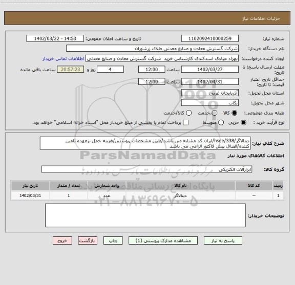 استعلام دیتالاگر/338/hsee/ایران کد مشابه می باشد/طبق مشخصات پیوستی/هزینه حمل برعهده تامین کننده/الصاق پیش فاکتور الزامی می باشد