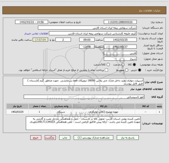 استعلام اسپیلت دیواری تولید داخل مارک جی پلاس 18000 تروپیکال فقط سرمایشی  جهت مناطق گرم (لارستان ) طبق فایل پیوست