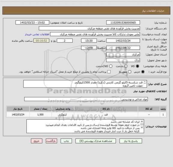 استعلام قند شکسته 5کیلو گرمی کارتنی (ذکریا) مقدار 1500کیلوگرم.
مهلت تامین 3روزه
کد اقتصادی 14رقمی اشخاص حقیقی الزامی است