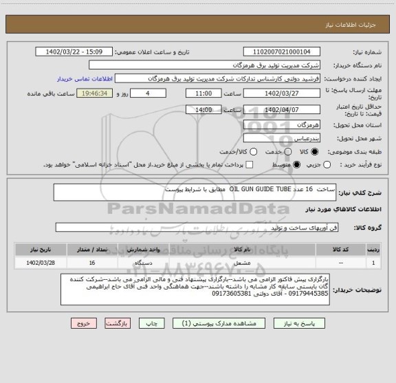 استعلام ساخت 16 عدد OIL GUN GUIDE TUBE مطابق با شرایط پیوست