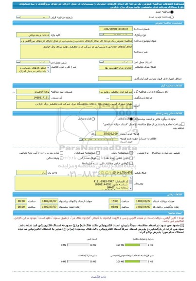 مناقصه، مناقصه عمومی یک مرحله ای انجام کارهای خدماتی و پشتیبانی در محل اجرای طرحهای نیروگاهی و ساختمانهای حوزه ستادی شرکت مادر تخصصی تولید نیروی برق حرارتی