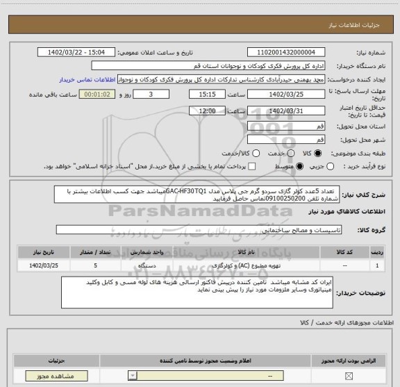 استعلام تعداد 5عدد کولر گازی سردو گرم جی پلاس مدل GAC-HF30TQ1میباشد جهت کسب اطلاعات بیشتر با شماره تلفن 09100250200تماس حاصل فرمایید