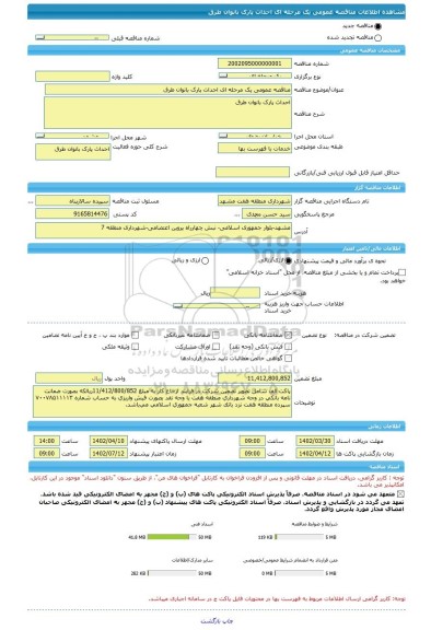 مناقصه، مناقصه عمومی یک مرحله ای احداث پارک بانوان طرق