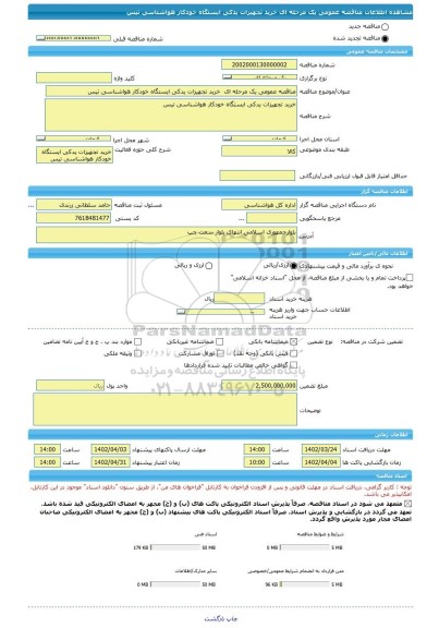 مناقصه، مناقصه عمومی یک مرحله ای خرید تجهیزات یدکی ایستگاه خودکار هواشناسی تیس