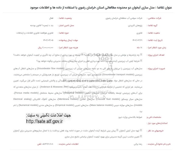 فراخوان مدل سازی آبخوان دو محدوده مطالعاتی