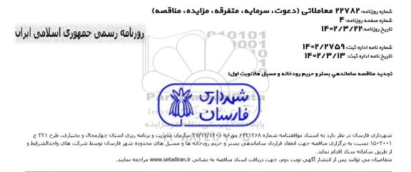تجدید مناقصه ساماندهی بستر و حریم رودخانه و مسیل ها 