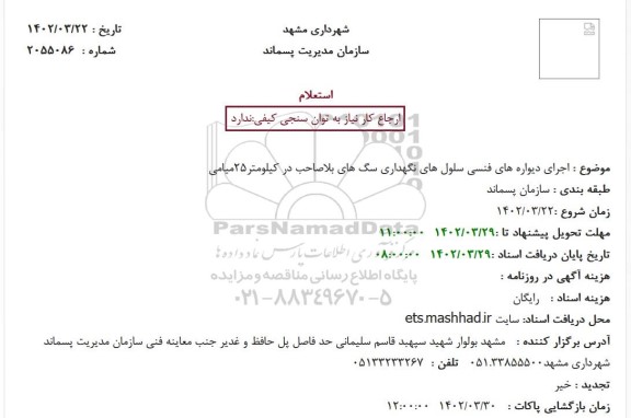 استعلام اجرای دیواره های فنسی سلول های نگهداری سگ های بلاصاحب