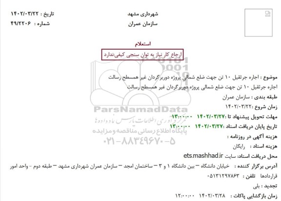 استعلام اجاره جرثقیل 10 تن جهت ضلع شمالی پروژه دوربرگردان غیر همسطح رسالت