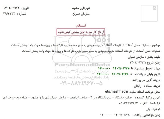 استعلام عملیات حمل آسفالت از کارخانه آسفالت شهید مجیدی